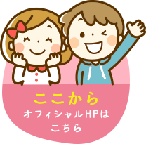 オフィシャルHP