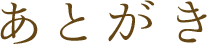 あとがき